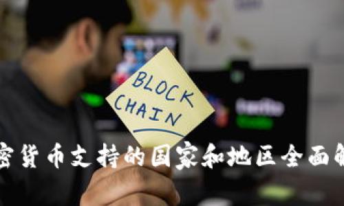 加密货币支持的国家和地区全面解析