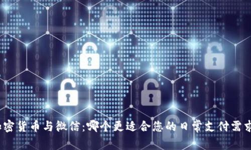 加密货币与微信:哪个更适合您的日常支付需求?