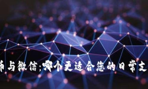 加密货币与微信:哪个更适合您的日常支付需求?