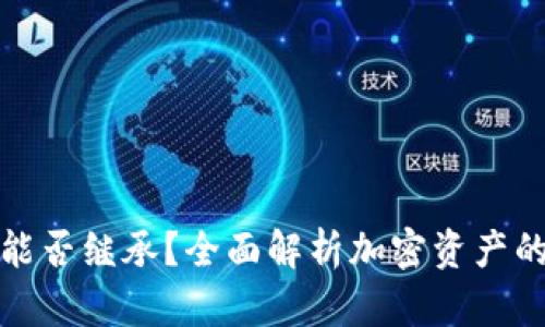 加密货币能否继承?全面解析加密资产的继承问题