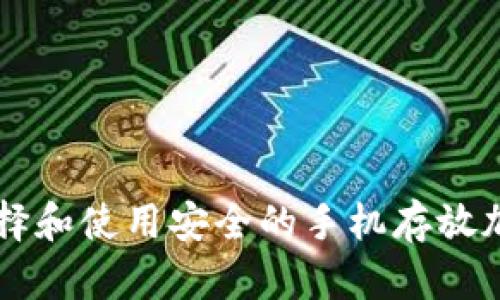 如何选择和使用安全的手机存放加密货币
