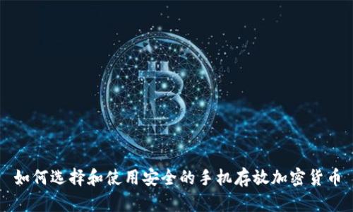 如何选择和使用安全的手机存放加密货币