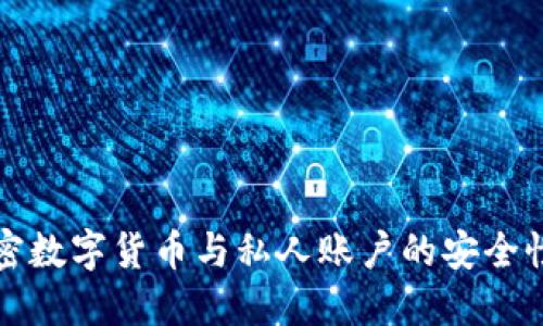 深入探讨加密数字货币与私人账户的安全性与隐私保护