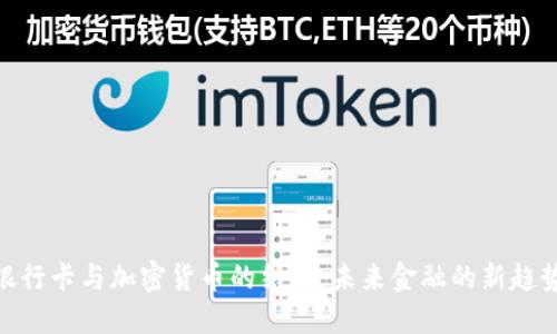 银行卡与加密货币的结合:未来金融的新趋势