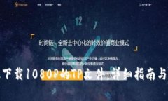 如何高效下载1080P的TP文件