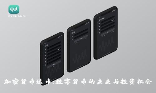 加密货币速币:数字货币的未来与投资机会