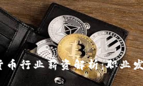 2023年加密货币行业薪资解析:职业发展与市场趋势