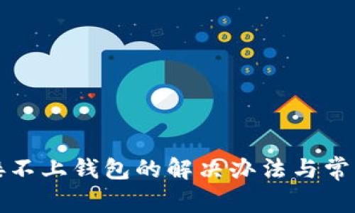 TP钱包连接不上钱包的解决办法与常见问题解析