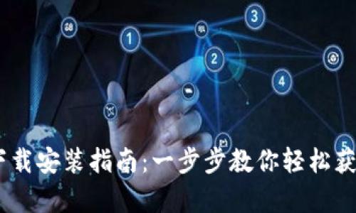 tptp官方下载安装指南:一步步教你轻松获取最新App