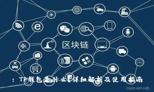 : TP钱包是什么?详细解析及使用指南