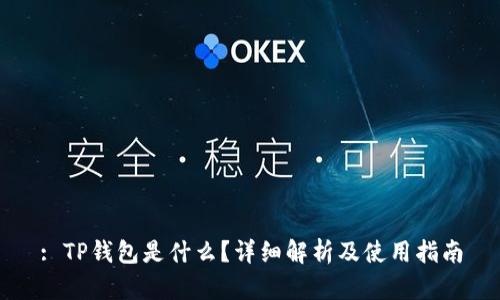 : TP钱包是什么?详细解析及使用指南