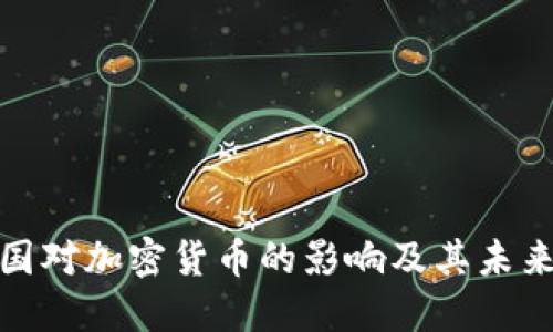 : 美国对加密货币的影响及其未来发展