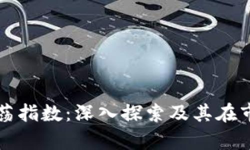 加密货币随机振荡指数:深入探索及其在市场分析中的应用