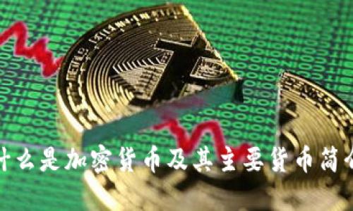 什么是加密货币及其主要货币简介