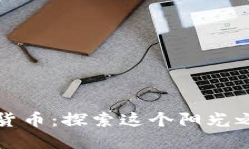 迈阿密数字加密货币:探索这个阳光之城的区块链未来