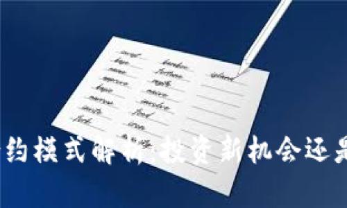 加密货币合约模式解析:投资新机会还是风险陷阱?