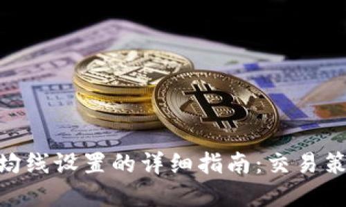 加密货币均线设置的详细指南:交易策略的关键
