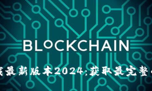 TP官网下载最新版本2024:获取最完整的下载指南