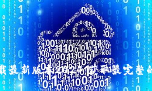 TP官网下载最新版本2024:获取最完整的下载指南