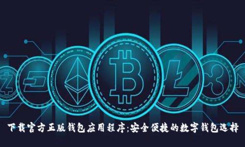 下载官方正版钱包应用程序:安全便捷的数字钱包选择