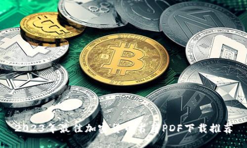 2023年最佳加密货币书籍PDF下载推荐