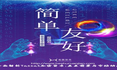 全面解析Tassat加密货币:未来前景与市场动态