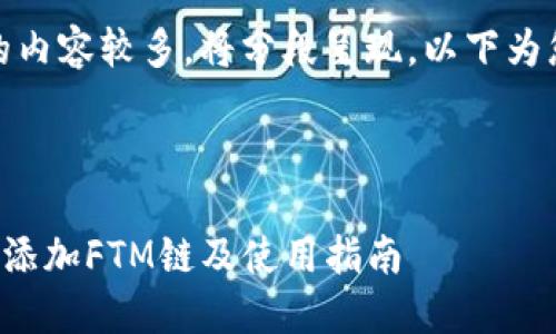 注意:由于生成的内容较多,将分段呈现。以下为您所请求的内容。
和关键词:
如何在TP钱包中添加FTM链及使用指南