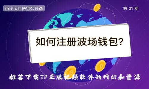推荐下载TP正版视频软件的网站和资源