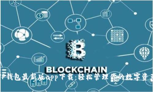 TP钱包最新版app下载:轻松管理你的数字资产