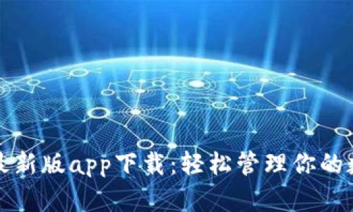 TP钱包最新版app下载:轻松管理你的数字资产