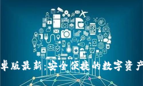 TP钱包安卓版最新:安全便捷的数字资产管理工具