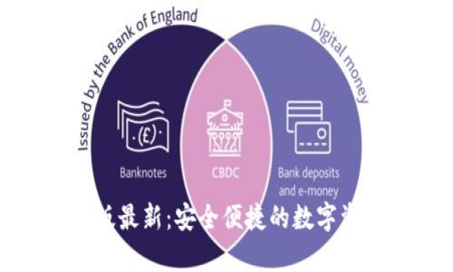 TP钱包安卓版最新:安全便捷的数字资产管理工具
