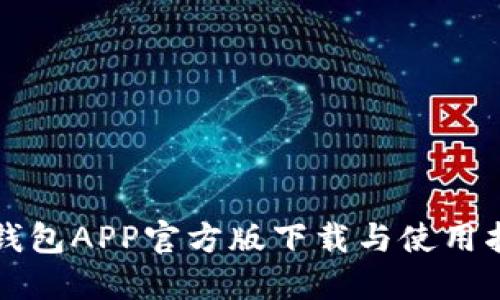 TP钱包APP官方版下载与使用指南