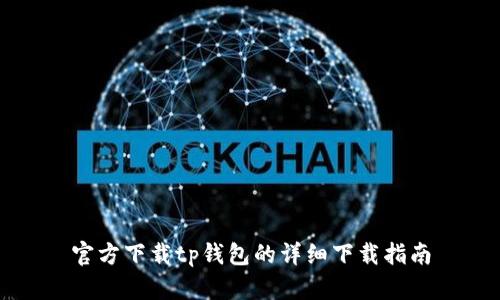 官方下载tp钱包的详细下载指南