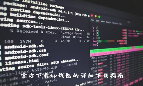 官方下载tp钱包的详细下载指南