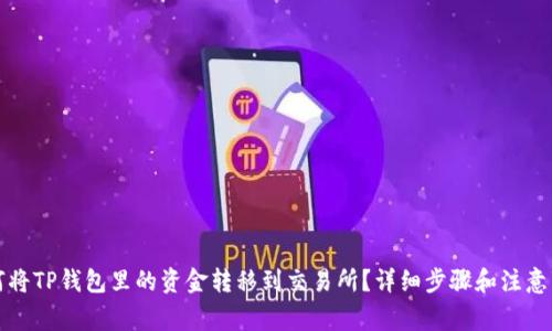 如何将TP钱包里的资金转移到交易所?详细步骤和注意事项
