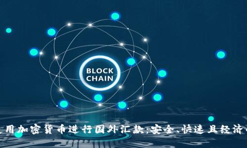 如何使用加密货币进行国外汇款:安全、快速且经济的选择