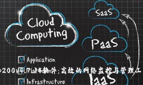 tp200v4.7.14软件:高效的网络监控与管理工具