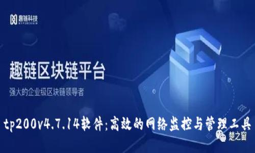 tp200v4.7.14软件:高效的网络监控与管理工具