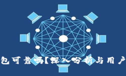 TP钱包可靠吗?深入分析与用户体验