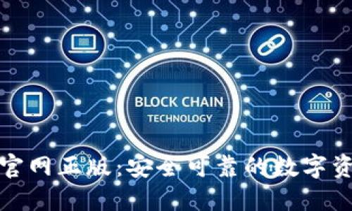 TP钱包下载官网正版:安全可靠的数字资产管理工具