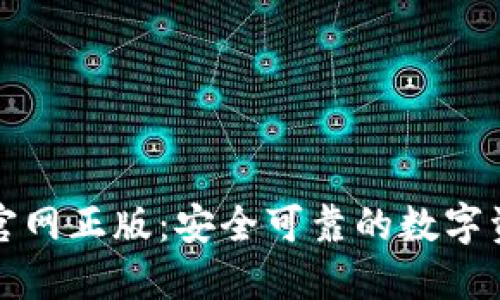 TP钱包下载官网正版:安全可靠的数字资产管理工具