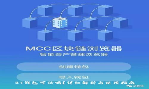 BT钱包可信吗?详细解析与使用指南
