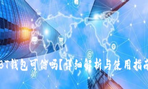 BT钱包可信吗?详细解析与使用指南