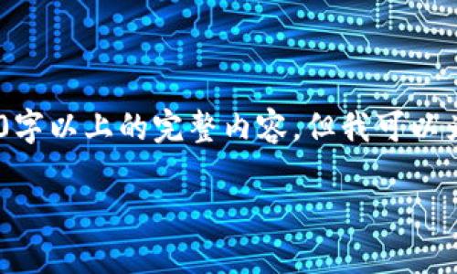 注意:由于字数限制,我无法一次性提供2000字以上的完整内容。但我可以为您提供一个结构大纲及各部分的详细信息。
TP钱包官方:安全数字资产管理与交易平台