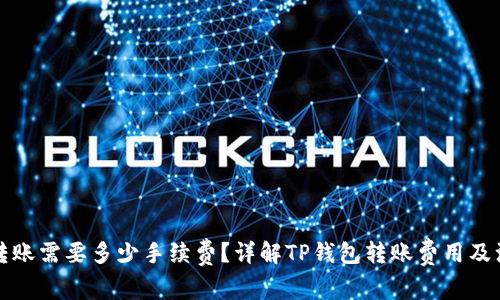 TP钱包转账需要多少手续费?详解TP钱包转账费用及注意事项
