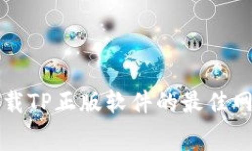 免费下载TP正版软件的最佳网站推荐