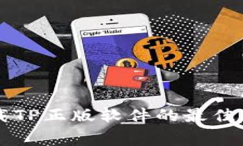 免费下载TP正版软件的最佳网站推荐