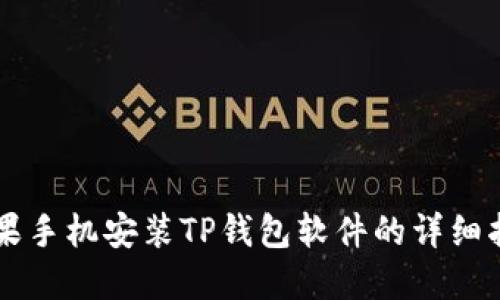 苹果手机安装TP钱包软件的详细指南