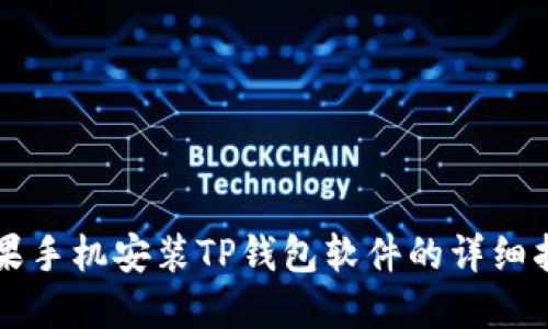苹果手机安装TP钱包软件的详细指南